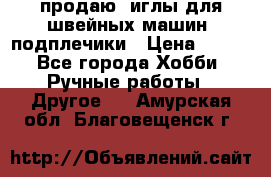 продаю  иглы для швейных машин, подплечики › Цена ­ 100 - Все города Хобби. Ручные работы » Другое   . Амурская обл.,Благовещенск г.